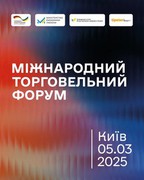 Анонс: Розпочалася реєстрація на Міжнародний торгівельний форум у Києві 5 березня