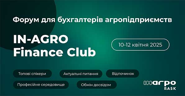 Форум бухгалтерів агропідприємств - IN-AGRO Finance Club - 10-12 квітня 2025