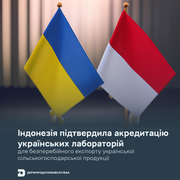 Індонезія підтвердила акредитацію українських лабораторій для безперебійного експорту української с.-г. продукції