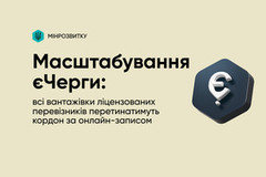 Масштабування єЧерги: всі ліцензовані вантажівки перетинатимуть кордон за онлайн-записом