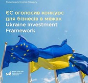 1,6 млрд євро на підтримку українського бізнесу: ЄС оголосив конкурс заявок у межах Ukraine Investment Framework