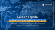 Амбасадори «Зроблено в Україні»: Астарта – серед найбільших експортерів України за версією Forbes