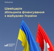 Швейцарія вдвічі збільшує фінансування програми підтримки відбудови України — до 100 млн франків