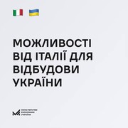 Які можливості пропонують італійські фінустанови для українського й італійського бізнесу?