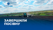 Астарта завершила весняну посівну кампанію 2025