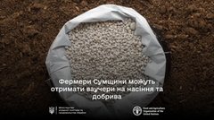 Мінагро та ФАО допоможуть фермерам Сумщини закупити насіння зернових і добрива