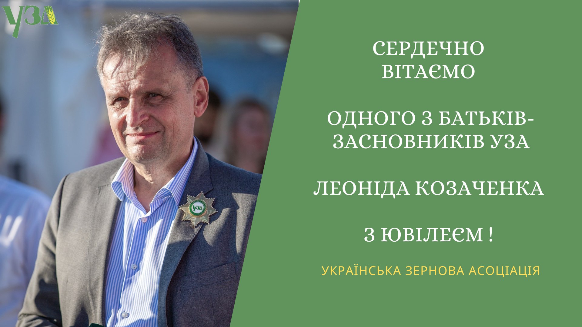 Українська зернова асоціація щиро вітає з 70-річчям Леоніда Козаченка!