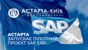 Астарта розпочала впровадження SAP ERP: перший крок — соєпереробний завод холдингу