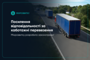 Посилення відповідальності за каботажні перевезення та початок роботи системи єІнспектор