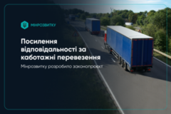 Посилення відповідальності за каботажні перевезення та початок роботи системи єІнспектор