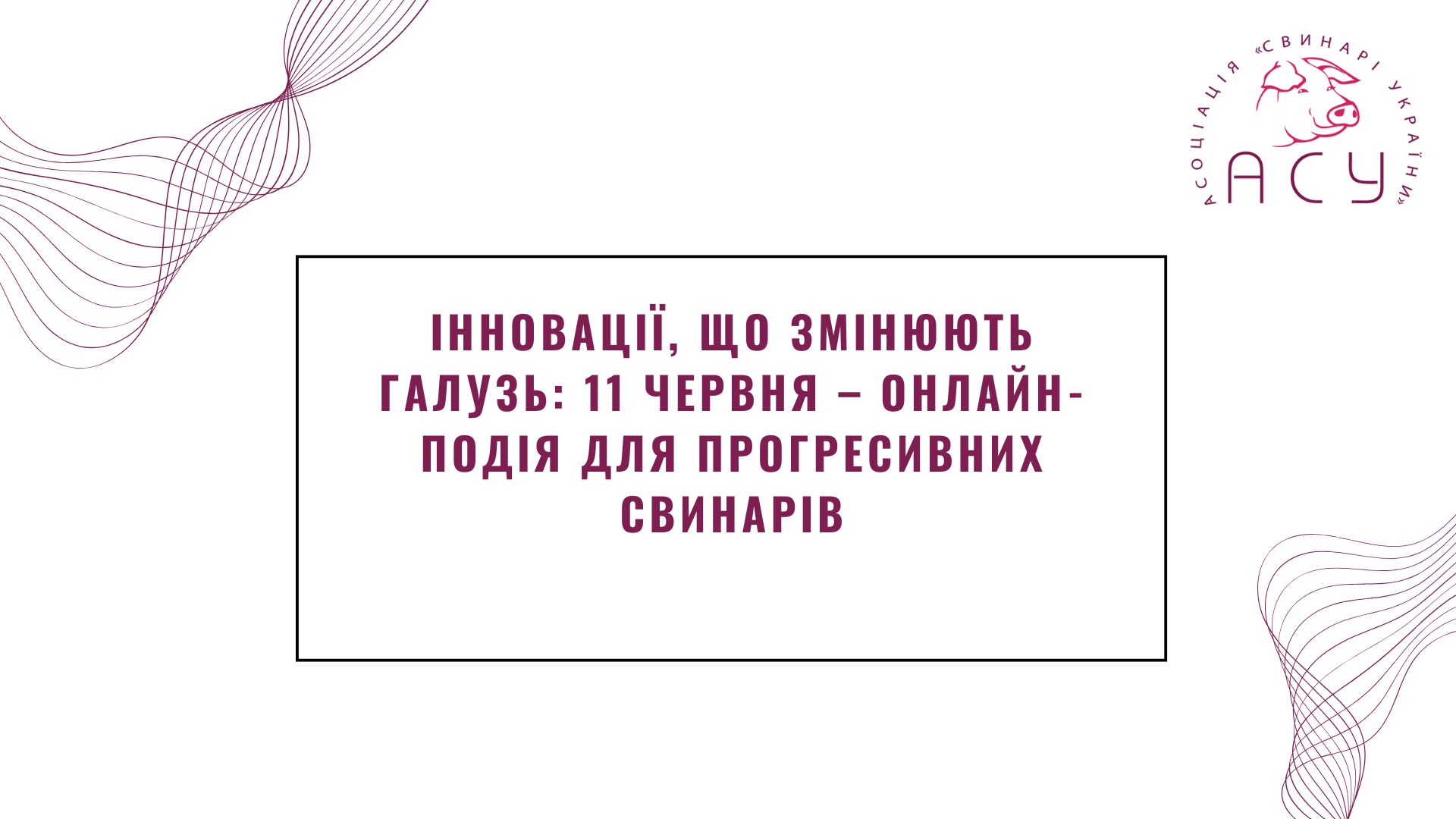 Інновації, що змінюють галузь: 11 червня – онлайн-подія для прогресивних свинарів