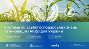 Мінагрополітики запрошує на вебінар з упровадження Системи сільськогосподарських знань та інновацій (AKIS)