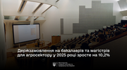 Держзамовлення на бакалаврів і магістрів для агросектору у 2025 році зросте на понад 10%