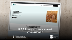 У ДАР запроваджено новий функціонал