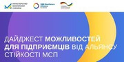 Альянс стійкості МСП: серпневі можливості для українського бізнесу