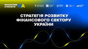 Оновлена Стратегія розвитку фінсектору України: збереження стабільності, залучення інвестицій і євроінтеграція