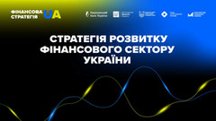 Оновлена Стратегія розвитку фінсектору України: збереження стабільності, залучення інвестицій і євроінтеграція