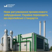 Нове регулювання промислового забруднення: Україна переходить на євростандарти