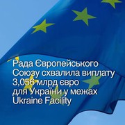 Рада ЄС схвалила виплату 3,056 млрд євро для України у межах Ukraine Facility