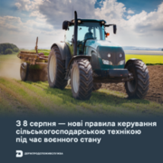 З 8 серпня — нові правила керування с.-г. технікою під час воєнного стану