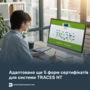 Держпродспоживслужба адаптувала ще 5 форм сертифікатів для системи TRACES NT