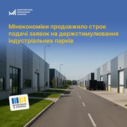 Продовжено строк подачі заявок на держстимулювання індустріальних парків