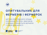 Запрошуємо фермерів долучитися до опитування