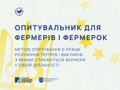 Запрошуємо фермерів долучитися до опитування