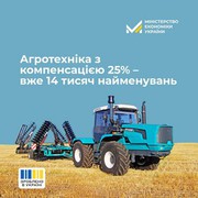 Агротехніка й обладнання з компенсацією 25% – уже 14 тис. найменувань