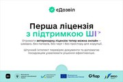 Оформлення ветеринарної ліцензії - перша держпослуга з підтримкою ШІ в «єДозвіл»