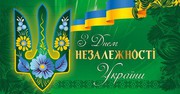 Вітаємо з Днем Незалежності України