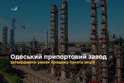 Уряд затвердив умови конкурсу з продажу пакета акцій АТ