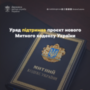 Уряд підтримав проект нового Митного кодексу України