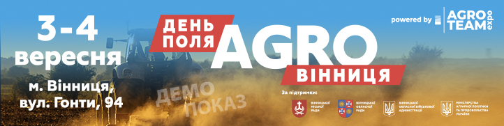 «АГРО ВІННИЦЯ» наймасштабніший День Поля за часів незалежності України