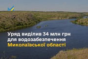 Кабмін виділив 34 млн грн для водозабезпечення Миколаївської обл.