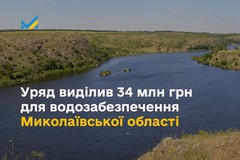 Кабмін виділив 34 млн грн для водозабезпечення Миколаївської обл.