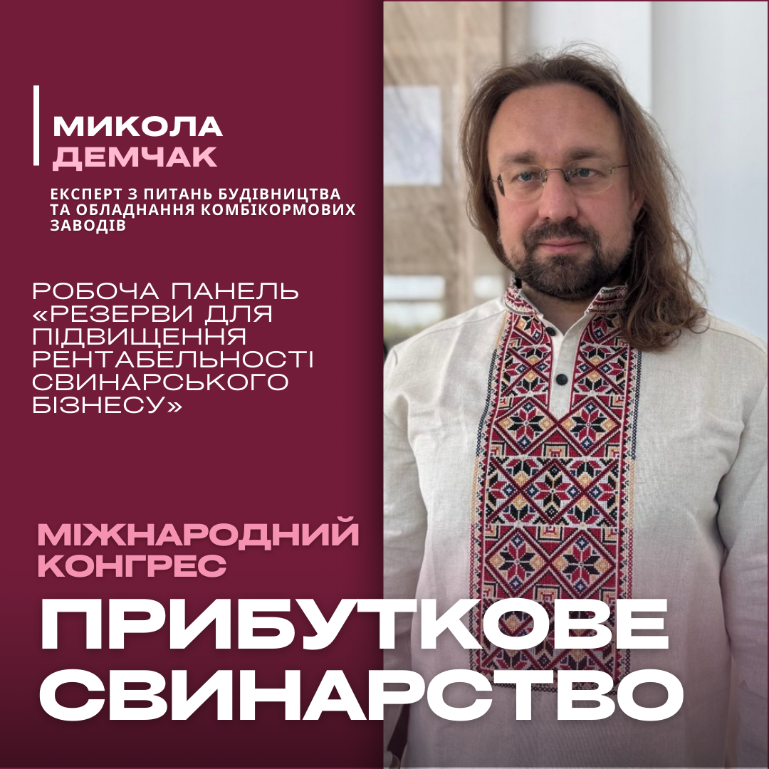 Микола Демчак: сучасне обладнання як ключ до рентабельного свинарства