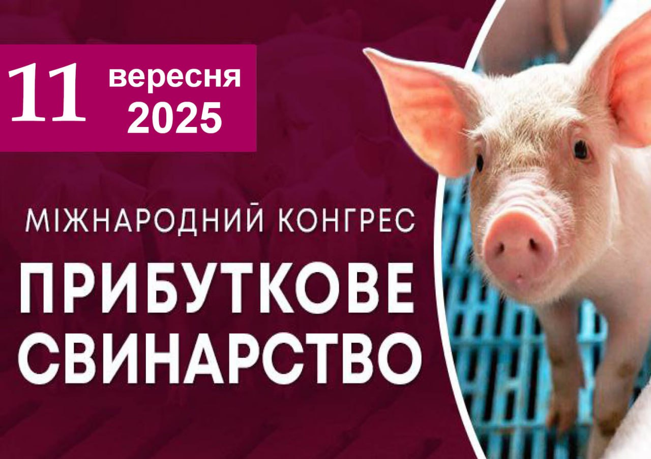 Свинарська галузь готується до головної події року — Міжнародний конгрес «Прибуткове свинарство» вже у цей четвер!
