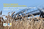«Доступні кредити 5-7-9%»: агровиробники зможуть продовжити пільгові кредити ще на рік