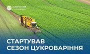 Астарта стартувала з 26-м сезоном цукроваріння й технічним оновленням