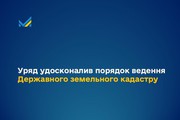 Уряд удосконалив порядок ведення Державного земельного кадастру