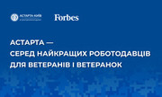 Астарта — серед найкращих роботодавців для ветеранів за версією Forbes