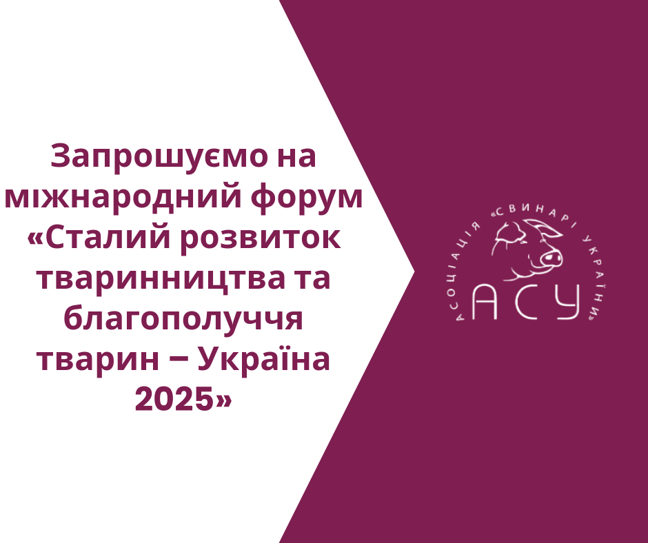 Запрошуємо на міжнародний форум «Сталий розвиток тваринництва та благополуччя тварин – Україна 2025»