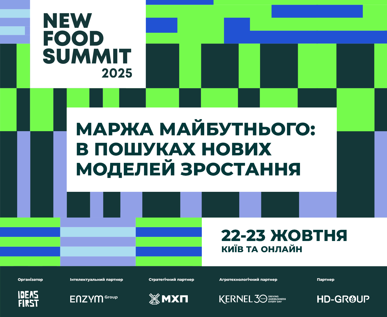 New Food Summit 2025: де майбутня маржа фуд-бізнесу?