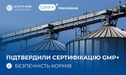 Підприємства Астарти підтвердили відповідність міжнародній сертифікації GMP+