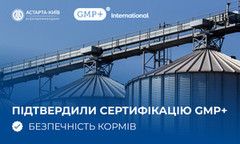 Підприємства Астарти підтвердили відповідність міжнародній сертифікації GMP+