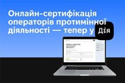 На порталі «Дія» запрацювала онлайн-сертифікація операторів протимінної діяльності