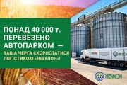"Нібулон" у 2025/26 МР вже перевіз 40 тис. т зерна партнерів
