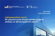 Інформаційна сесія: Як український бізнес може подати заявку на фінансування від ЄС