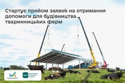 У ДАР стартує прийом заявок на отримання держкомпенсації на будівництво та реконструкцію тваринницьких ферм